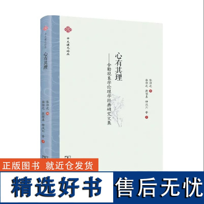 心有其理 舍勒现象学伦理学经典研究文集 张任之 中山大学哲学系教授 著 哲学 商务印书馆