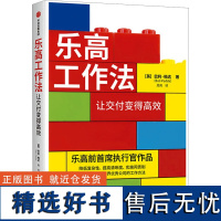 乐高工作法 让交付变得高效 (英)巴利·帕达 著 周爽 译 企业管理经管、励志 正版图书籍 中信出版社