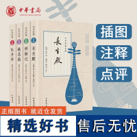 中华古典四大名剧 全套4册 牡丹亭汤显祖+西厢记王实甫+长生殿洪昇+桃花扇孔尚任 中华书局 原著正版 插图版古代戏剧戏曲