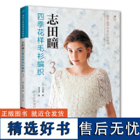 志田瞳四季花样毛衫编织.3 (日)志田瞳 著 都市手工艺书籍生活 正版图书籍 河南科学技术出版社