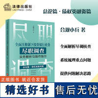 全面注册制下投资银行业务尽职调查实务解析与操作指引[总论篇·债权类融资篇]