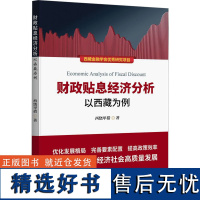 财政贴息经济分析 以西藏为例 西绕甲措 著 金融经管、励志 正版图书籍 中国金融出版社