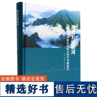 湖北五峰后河国家级自然保护区综合科学考察报告 刘芳 等 编 林业专业科技 正版图书籍 中国林业出版社