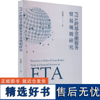 FTA跨境金融服务贸易规则研究 黄琳琳 著 经济理论经管、励志 正版图书籍 北京大学出版社