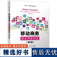 移动商务 新应用新创意(第2版) 钟元生,许艳 编 电子商务大中专 正版图书籍 清华大学出版社