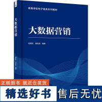 大数据营销 屈莉莉,隋东旭 编 中学教材大中专 正版图书籍 电子工业出版社