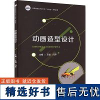 动画造型设计 王娟,闫萍 编 大学教材大中专 正版图书籍 华中科技大学出版社