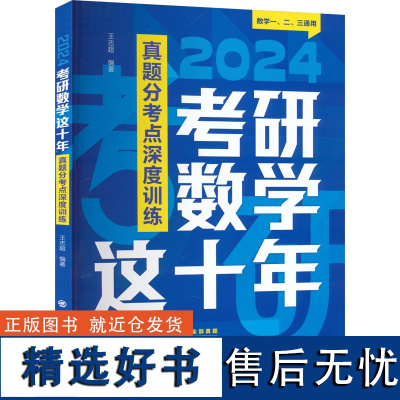 考研数学这十年 王志超 编 真题分考点深度训练数学一二三通用考研数学真题 王志超编著考研数学辅导书 中国石化出版社