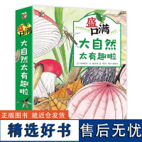 盛口满:大自然太有趣啦全4册 自然科普绘本4-8岁大自然生物图谱绘本神奇生命森林土壤植物昆虫动物精装书版本亲子共读书