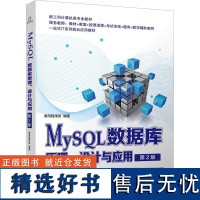 MySQL数据库原理、设计与应用 第2版 黑马程序员 编 数据库大中专 正版图书籍 清华大学出版社