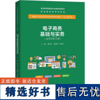 电子商务基础与实务(含活页练习册) 赖玲玲,何晓峰,黄春松 编 高等成人教育大中专 正版图书籍 中国人民大学出版社