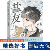 盐友 2 京见 绘 漫画书籍文学 正版图书籍 广东旅游出版社