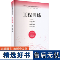 工程训练 朱华炳,李晓东 编 机械工程大中专 正版图书籍 清华大学出版社