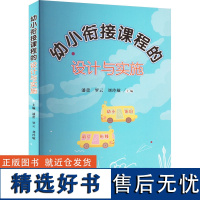 幼小衔接课程的设计与实施 潘蕾,罗云,刘玲敏 编 大学教材大中专 正版图书籍 华中科技大学出版社