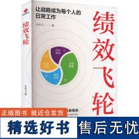 绩效飞轮 方永飞 著 创业企业和企业家经管、励志 正版图书籍 广东旅游出版社