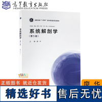 医学教材系统解剖学 第5版 廖华 高等教育出版社 供临床基础预防护理口腔检验药学等专业用 医学教材