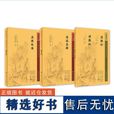 正版3本 温热论湿热论+温热经纬+温病条辨 人卫版中医临床必读丛书系列 人民卫生出版社薛雪张志斌王孟英吴鞠通等原著 中医