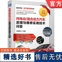 正版 纯电动 混合动力汽车原理与维修实用技术问答 张晓臣 典型工作模式 电控系统基本结构 工作原理 故障检测 检修技