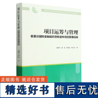 项目运筹与管理(着重谈国际金融组织贷款造林项目管理经验) 慕德宇//董智//慕宗昭//李红丽 1703 中国林业出版社