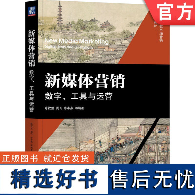 正版 新媒体营销 数字 工具与运营 陈钦兰 周飞 陈小燕 高等院校系列教材 9787111727859 机械工业出版