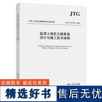 盐渍土地区公路路基设计与施工技术细则(JTG/T 3331-08—2022)