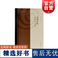 形神之间早期西洋医学入华史稿 复旦文史丛刊系列宗教传播史医疗社会史传教士在华行医史活动小语种文献资料参考 上海古籍出版社