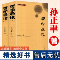 [700余页]哲学通论上下册 孙正聿著哲学基础理论研究的学术专著哲学与科学哲学观当代哲学史书籍