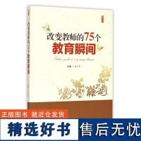 [清仓正版书] 桃李书系:改变教师的75个教育瞬间 书角有点变形 不退货