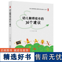 [清仓正版书]桃李书系:幼儿教师成长的36个建议 成色7成新无破损 书边上略微泛黄 库存书非二手不退货