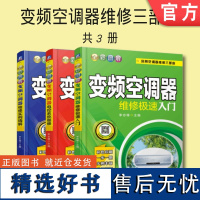 套装 正版 变频空调器维修三部曲 共3册 全彩图解变频空调器维修极速入门 电控系统维修 维修实例精解