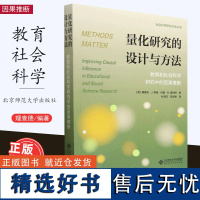 [2023.5月] 量化研究的设计与方法 教育和社会科学研究中的因果推断 研究方法 教育研究 研究设计 实验设计探索 北