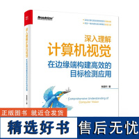 正版 深入理解计算机视觉:在边缘端构建高效的目标检测应用 张晨然 轻松完成自动驾驶行人和车辆识别教程书籍 电子工业出