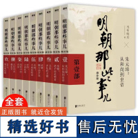 明朝那些事儿增补版全集9册 当年明月作品 二十四史中国明清通史记小说