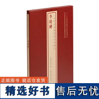 上海博物馆藏碑帖珍本丛刊·李靖碑