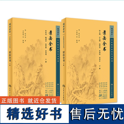 正版 景岳全书全文无删减上下册 明张介宾张景岳医学全集全书中医临床读丛书中医古籍书籍基础理论入门自学原版书 人民卫生出版