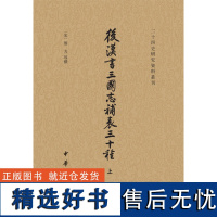 后汉书三国志补表三十种(二十四史研究资料丛刊·全3册)