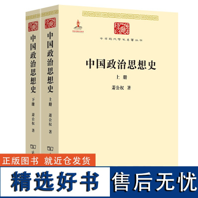 []中国政治思想史(全两册)(中华现代学术名著3) 萧公权 中国政治思想史的扛鼎之作 商务印书馆