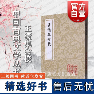 王绩集会校 中国古典文学丛书平装本精选底本会校众本王绩集之重要整理本国学古籍集部上海古籍出版社