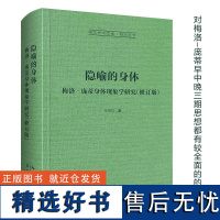 隐喻的身体:梅洛‐庞蒂身体现象学研究-崇文学术文库·西方哲学04