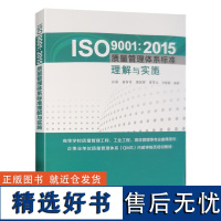 全新正版 ISO9001-2015质量管理体系标准理解与实施 中国标准出版社