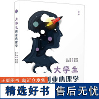 大学生创业心理学 邵雅利,姜金花 编 心理学社科 正版图书籍 厦门大学出版社