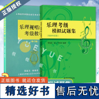 正版2册 乐理考级模拟试题集+乐理视唱练耳考级教程 2册装 上海音乐学院乐理考级 社会艺术水平考级乐理书籍