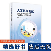 人工耳蜗调试理论与实践 2023年6月参考书 9787117347662