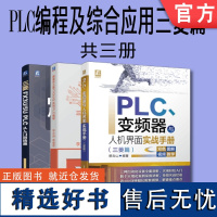 套装 正版 PLC编程及综合应用三菱篇 共3册 三菱FX3U/5U PLC从入门到精通 三菱FX3U/Q系列PLC编