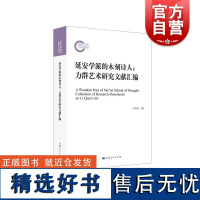 延安学派的木刻诗人力群艺术研究文献汇编 中国新兴木刻版画运动传统艺术绘画形式 上海人民出版社