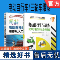 套装 正版 电动自行车 三轮车维修 共2册 图解电动自行车 三轮车维修从入门到精通 第2版 故障诊断与排除实例精解