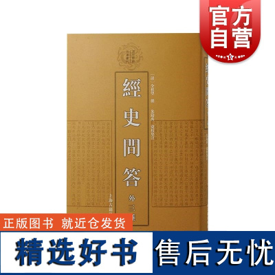 经史问答外三种 全祖望四种重要著作合刊经史问答/孔子弟子姓名表/汉书地理志稽疑/读易别录清代学术名著丛刊系列 上海古籍出