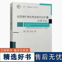 全国煤矿典型事故案例剖析 以案学法 煤矿企业事故案例警示教育读本 矿山事故处理法律书籍 中国矿业大学出版社