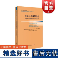 国际社会保障动态政策赋能残疾人可持续发展社会保障橙皮书 相关领域残疾人保障社会服务国际态势 上海人民出版社