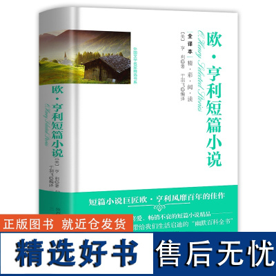 [精装]外国文学名家精选书系:莫泊桑+马克·吐温+欧·亨利+契诃夫短篇小说选(精装)(全译本)书籍